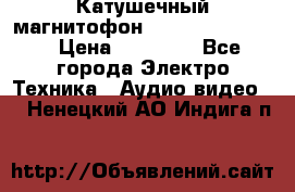 Катушечный магнитофон Technics RS-1506 › Цена ­ 66 000 - Все города Электро-Техника » Аудио-видео   . Ненецкий АО,Индига п.